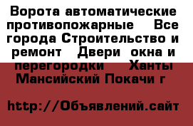 Ворота автоматические противопожарные  - Все города Строительство и ремонт » Двери, окна и перегородки   . Ханты-Мансийский,Покачи г.